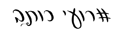 לוגו רשמי אתר רועי כותב ללא רקע