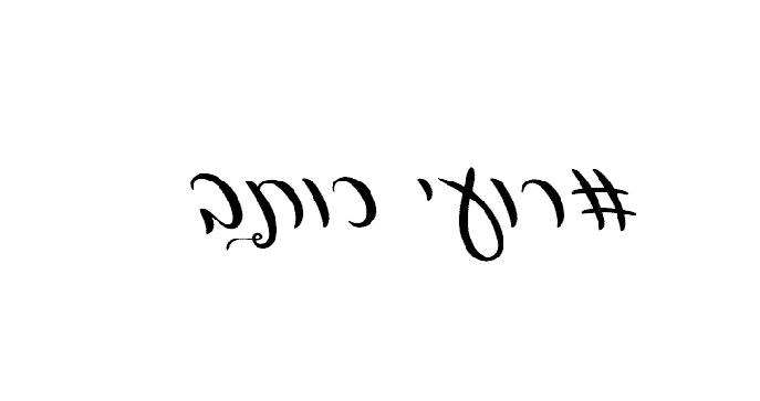 רועי כותב לוגו אתר ללא רקע