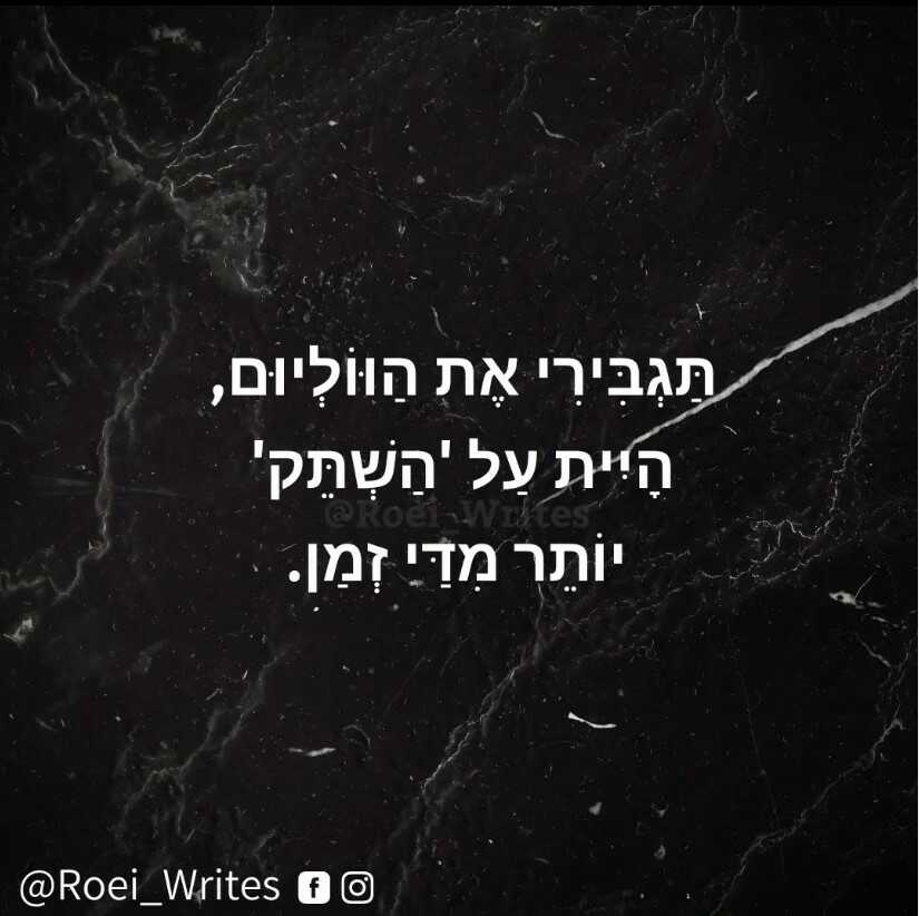 משפט לבן על רקע שחור תגבירי את הווליום, היית על 'השתק' יותר מדי זמן.