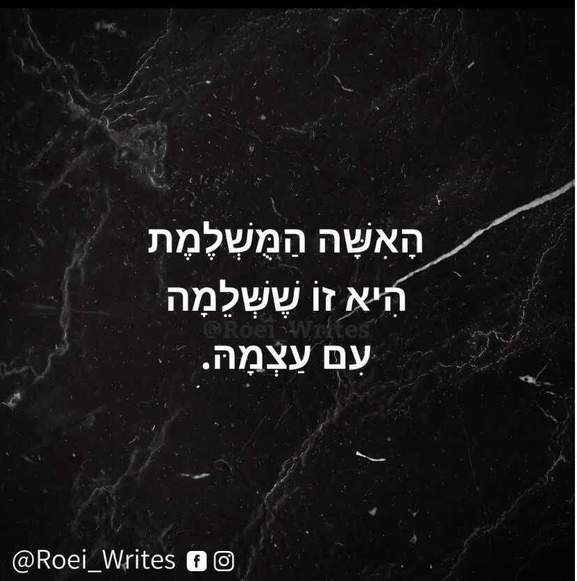 משפט לבן על רקע שחור האישה המושלמת היא זו ששלמה עם עצמה