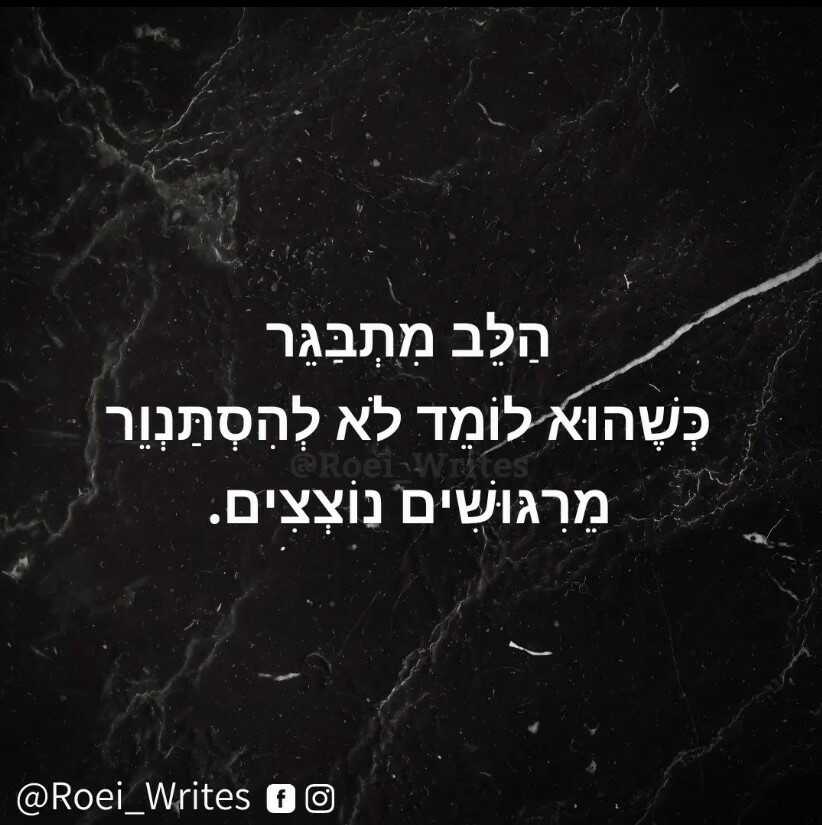 משפט לבן על רקע שחור הלב מתבגר כשהוא לומד לא להסתנוור מריגושים נוצצים.