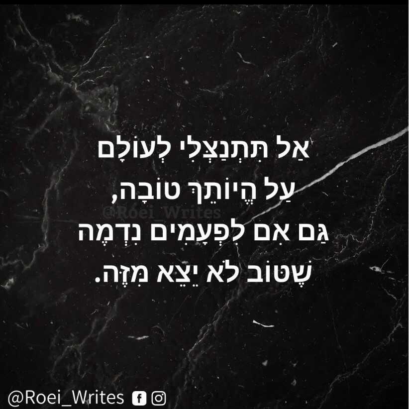 משפט לבן על רקע שחור אל תתנצלי לעולם על היותך טוב גם לפעמים נדמה שטוב לא יצא מזה.