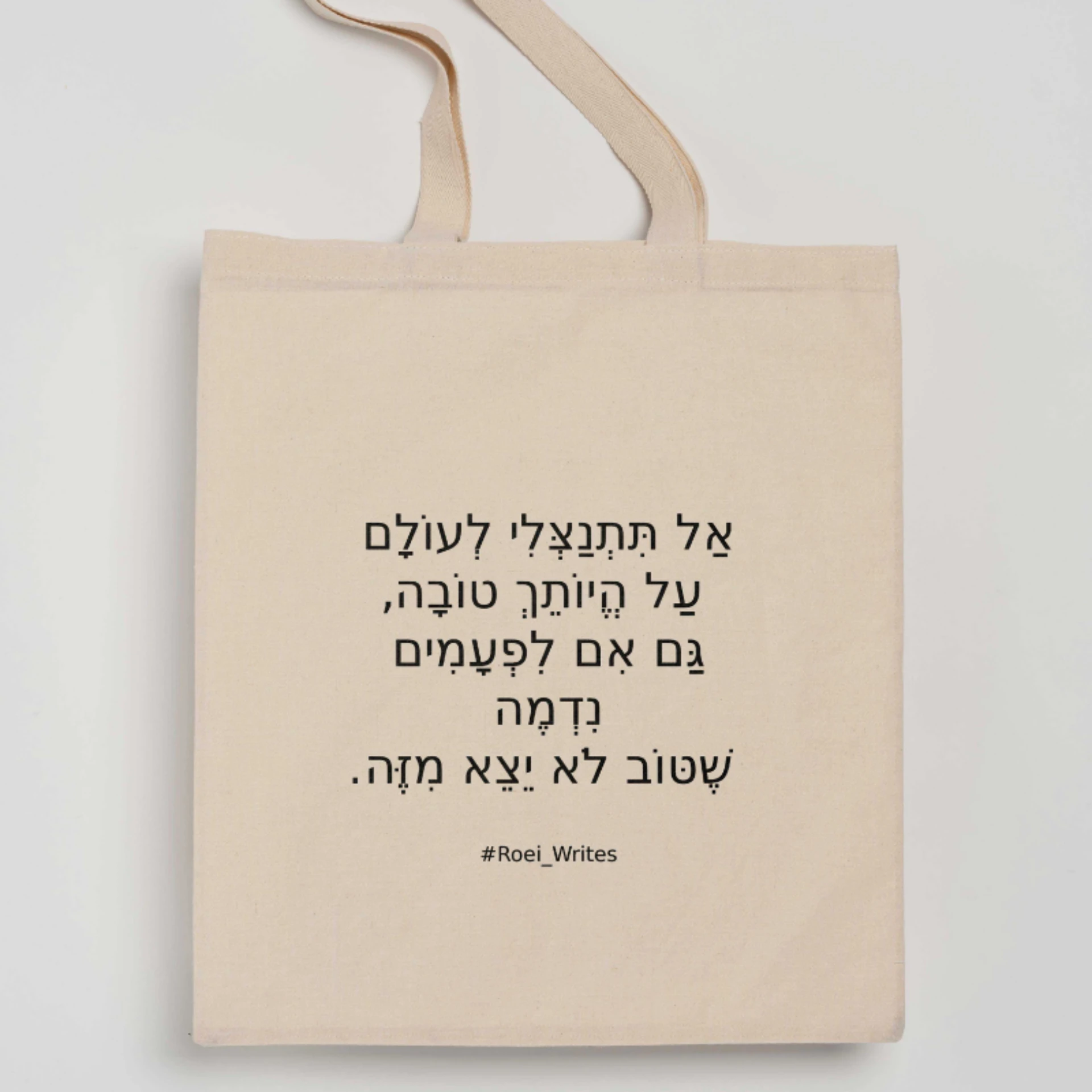 תיק בד דק – אל תתנצלי על היותך טובה