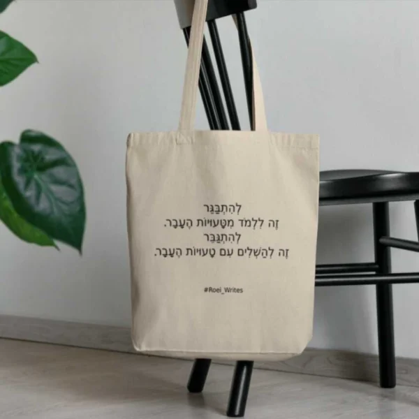 ⁦תיק בד דק - להתבגר זה ללמוד מטעויות העבר⁩ – תמונה ⁦6⁩