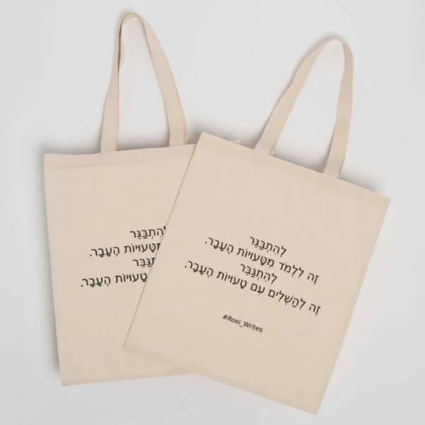 ⁦תיק בד דק - להתבגר זה ללמוד מטעויות העבר⁩ – תמונה ⁦3⁩