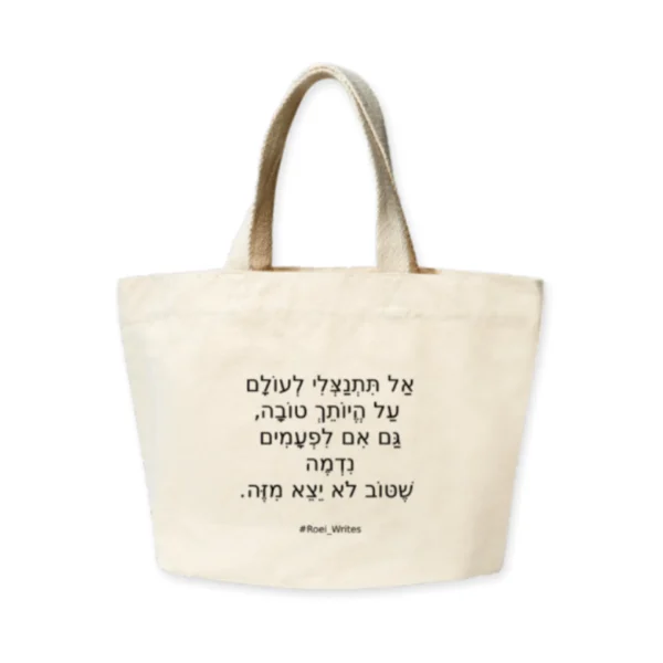 תיק בד פרימיום - אל תתנצלי על היותך טובה