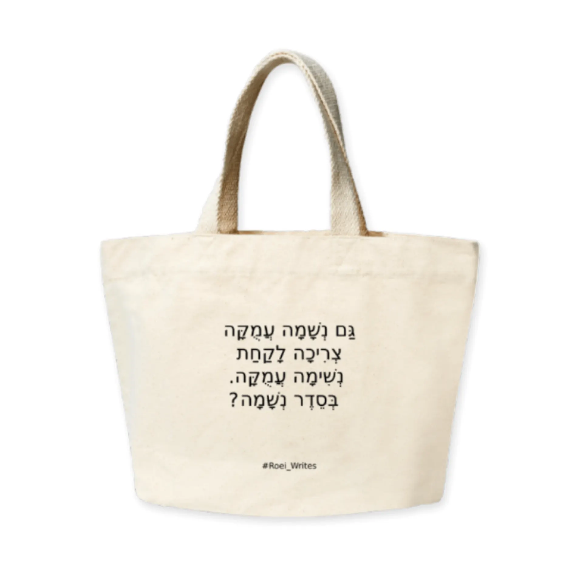 תיק בד פרימיום – נשמה עמוקה צריכה נשימה עמוקה