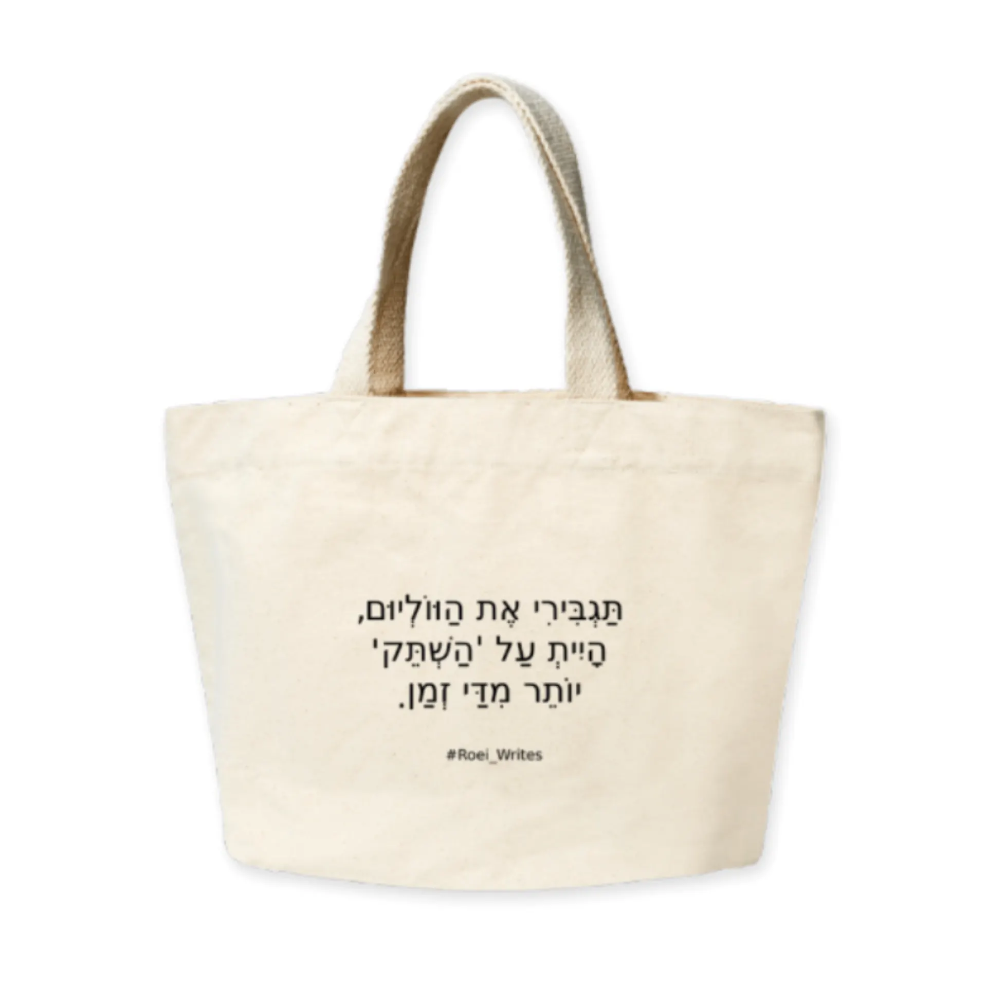 תיק בד פרימיום – תגבירי את הווליום