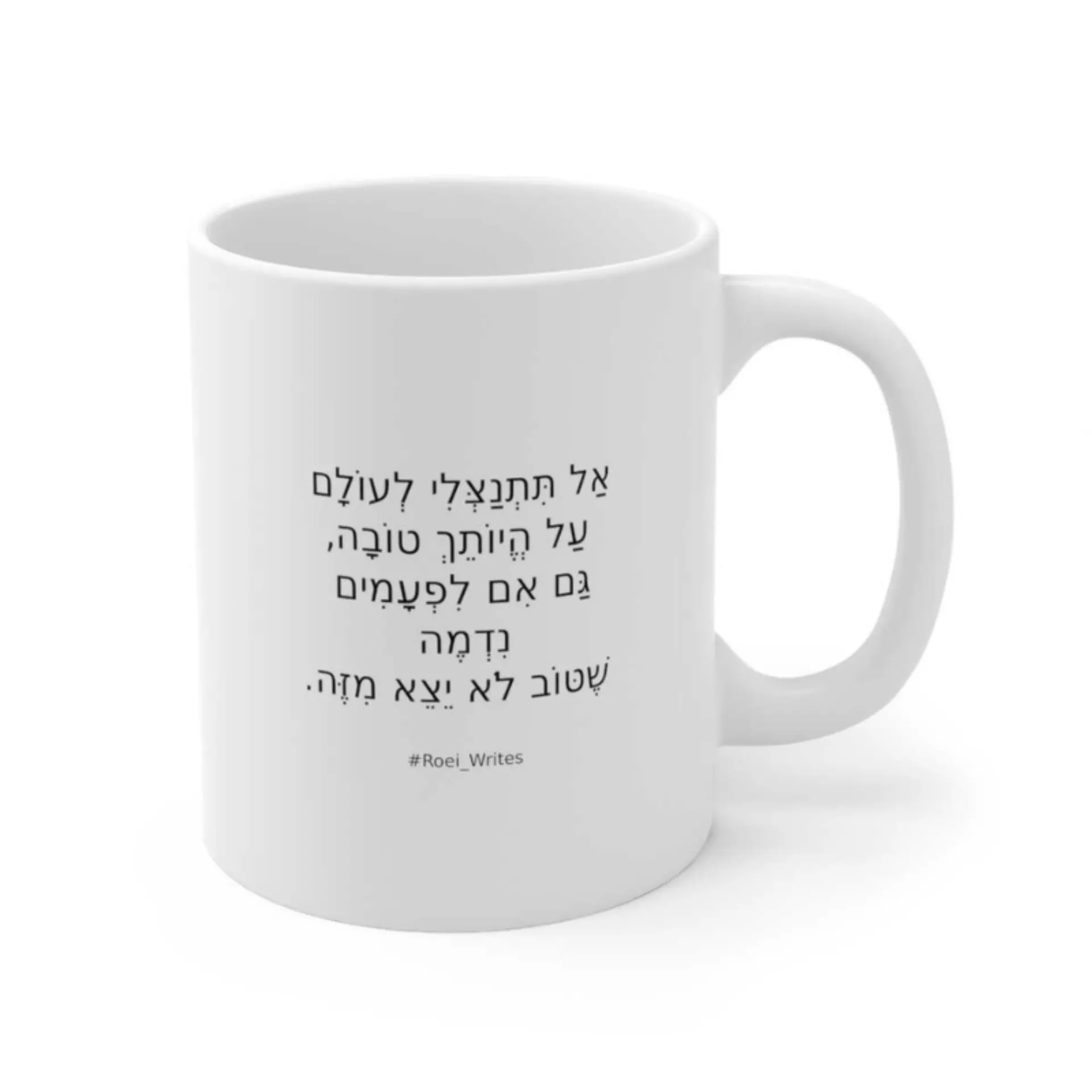 ספל קרמיקה לבן – אל תתנצלי על היותך טובה