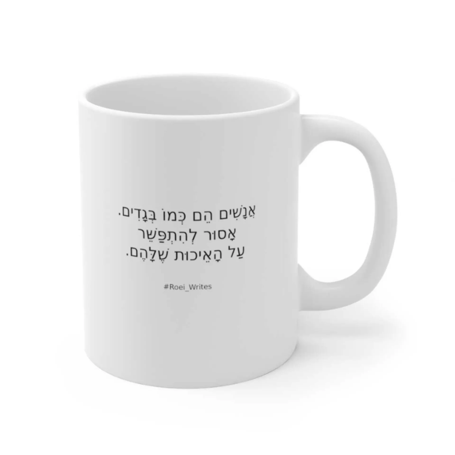 ספל קרמיקה לבן – אנשים הם כמו בגדים