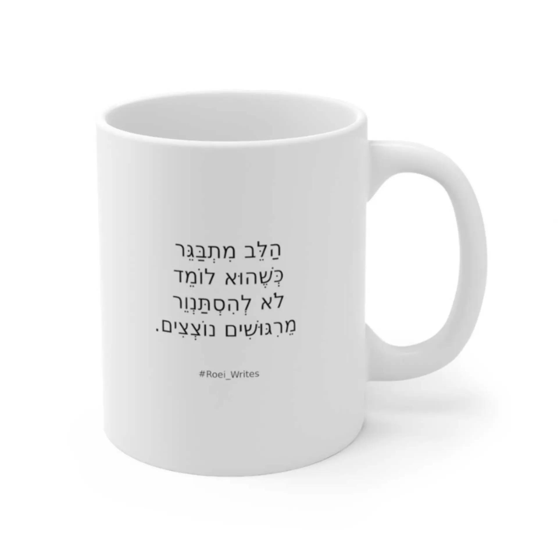 ספל קרמיקה לבן – הלב מתבגר כשהוא לומד