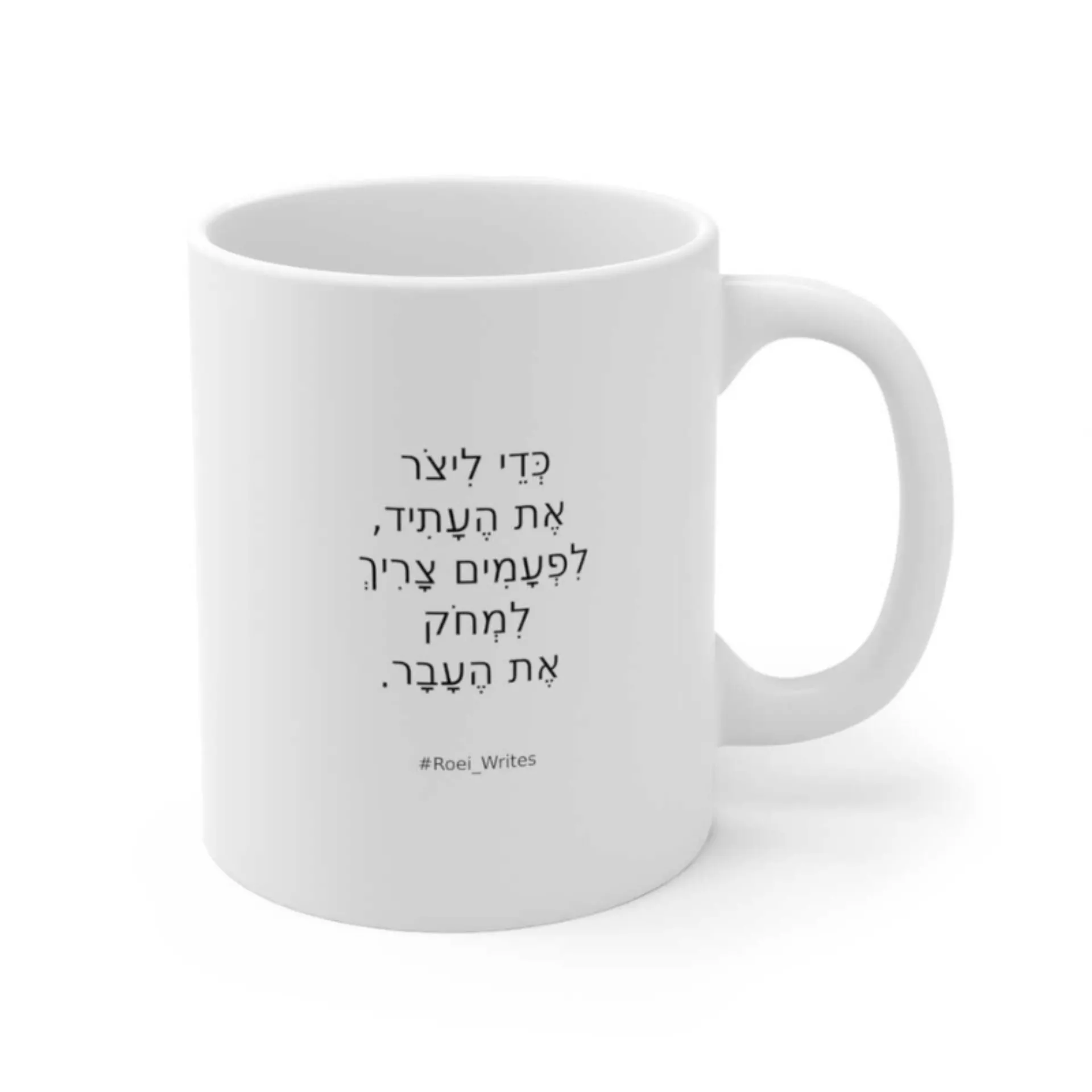 ספל קרמיקה לבן – כדי ליצור את העתיד