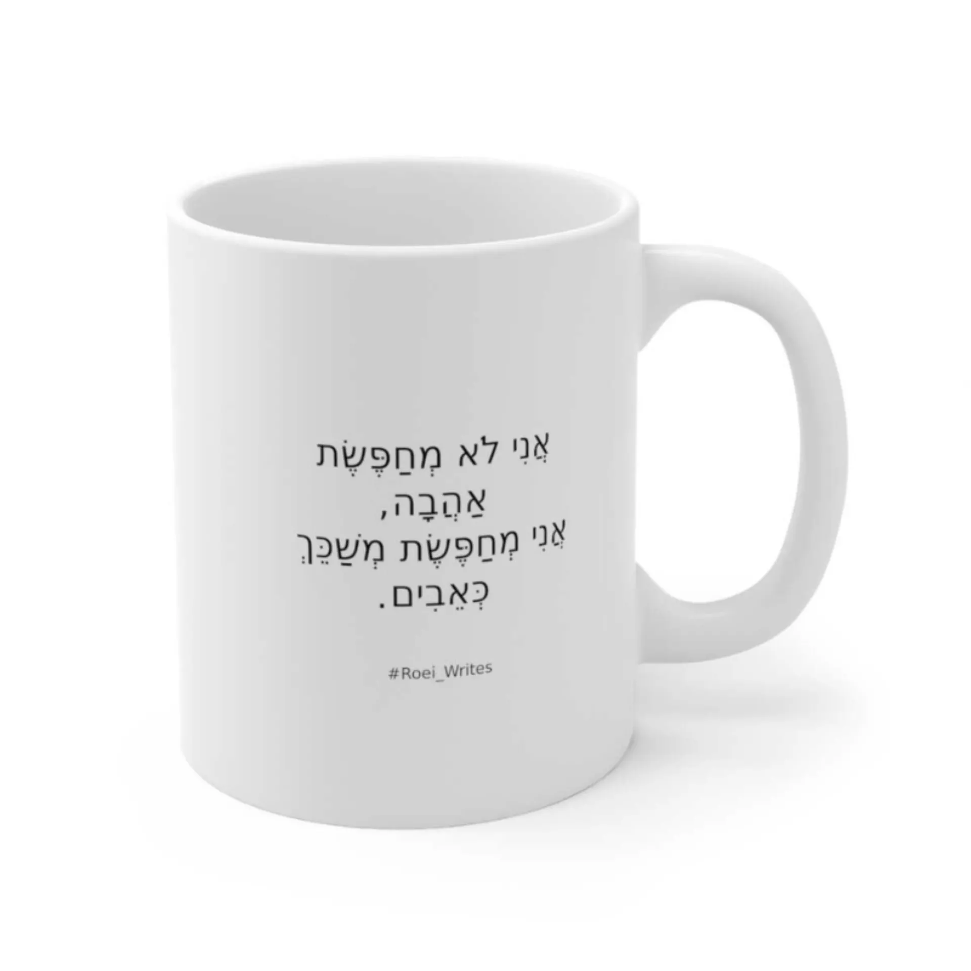 ספל קרמיקה לבן – אני לא מחפשת אהבה